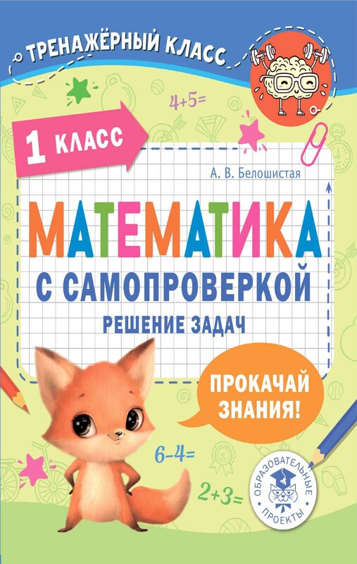 Математика с самопроверкой. Решение задач. 1 класс.