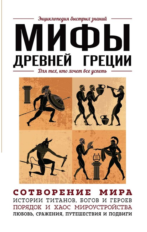 Мифы Древней Греции. Для тех, кто хочет все успеть