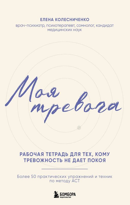 Моя тревога. Рабочая тетрадь для тех, кому тревожность не дает покоя