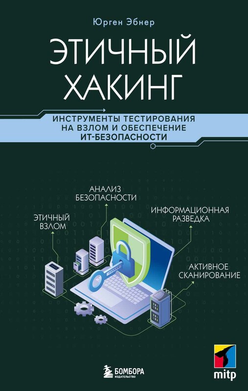 Этичный хакинг. Инструменты тестирования на взлом и обеспечение ИТ-безопасности
