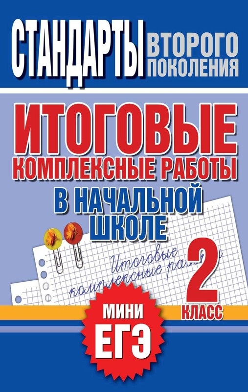 Итоговые комплексные работы в начальной школе. 1 класс