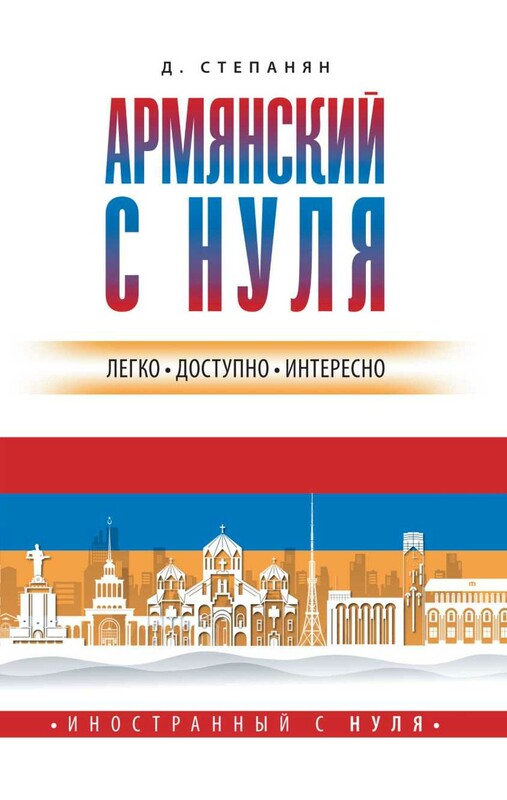Армянский с нуля