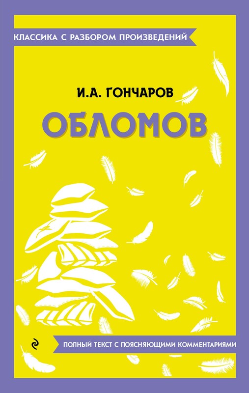 Обломов, Иван Гончаров