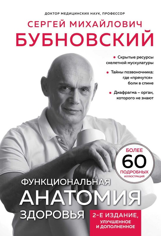 Функциональная анатомия здоровья. 2-е издание, улучшенное и дополненное