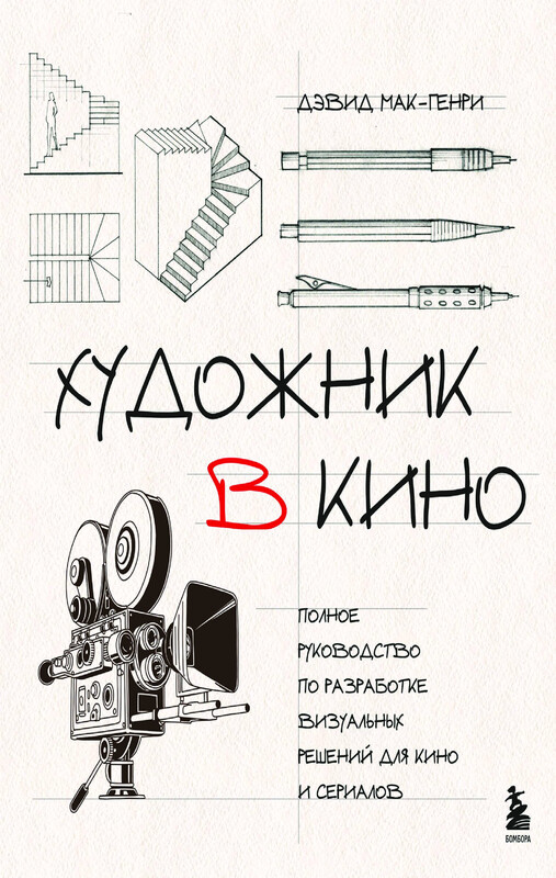 Художник в кино. Полное руководство по разработке визуальных решений для кино и сериалов