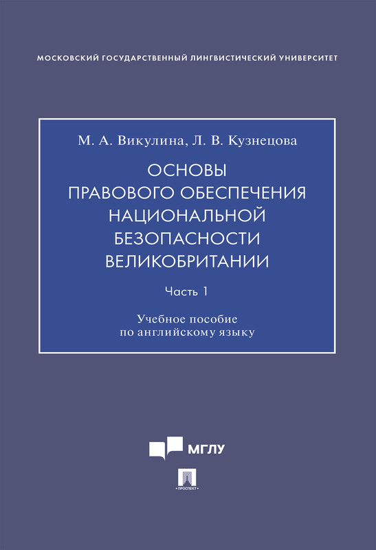 Основы правового обеспечения национальной безопасности Великобритании. Часть 1. Учебное пособие по английскому языку, Л.В. Кузнецова, М.А. Викулина