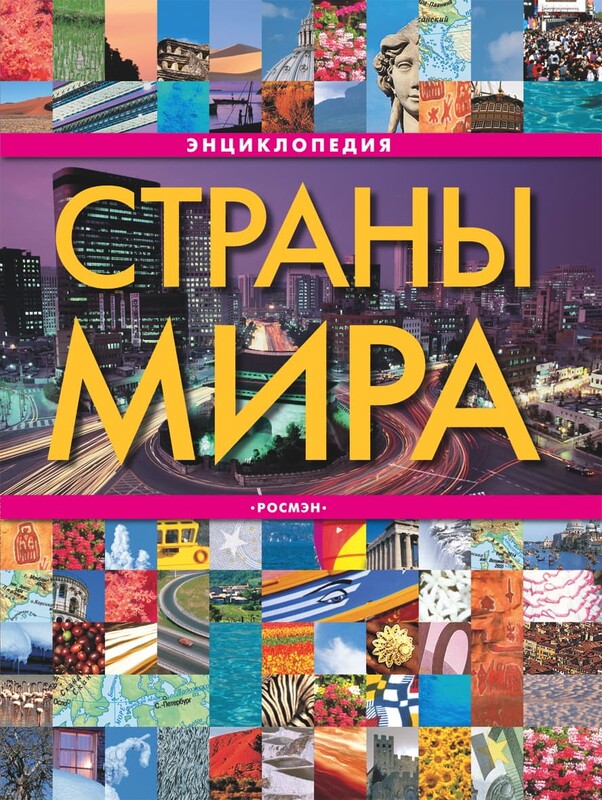 Страны мира. Энциклопедия, 