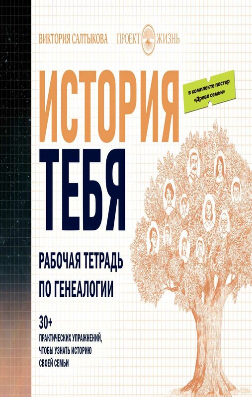 История тебя. Рабочая тетрадь по генеалогии (комплект с постером)