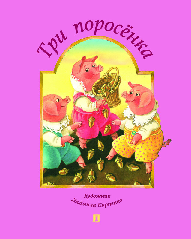 Три поросёнка (по мотивам английской народной сказки)