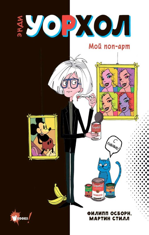 Энди Уорхол. Мой поп-арт