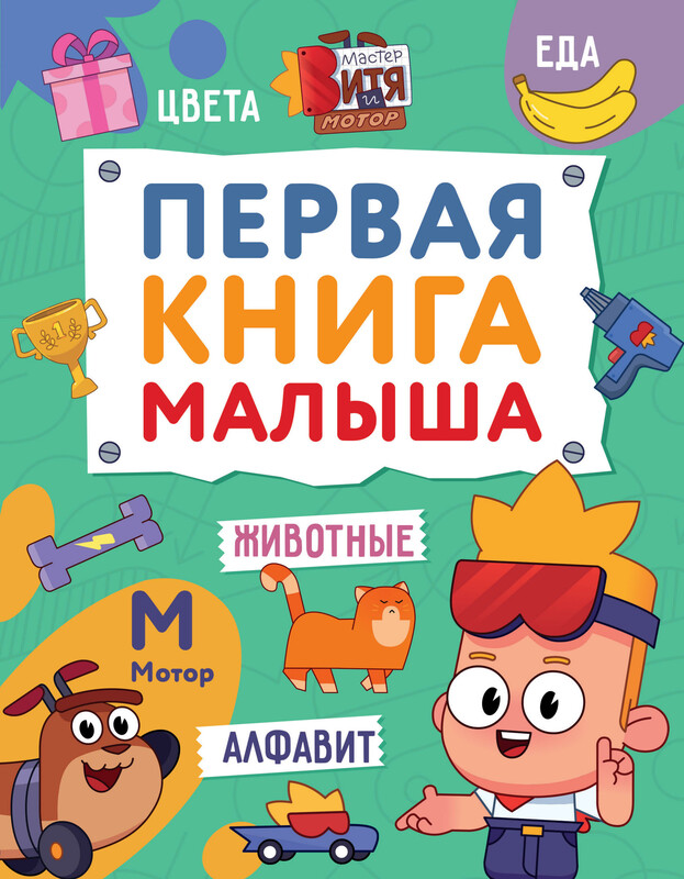 Первая книга малыша (Мастер Витя и Мотор)