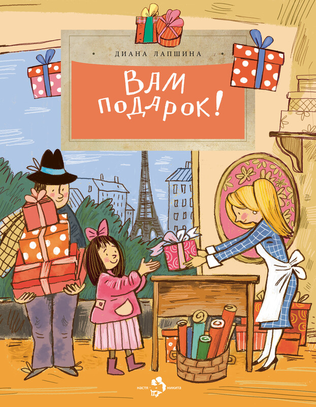 Вам подарок!