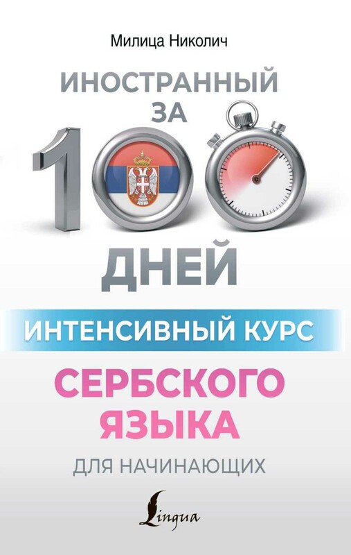 Интенсивный курс сербского языка для начинающих