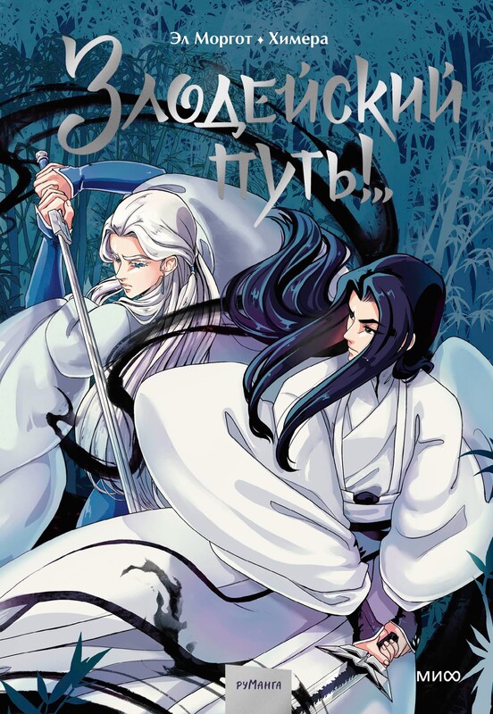 Злодейский путь!. Том 1