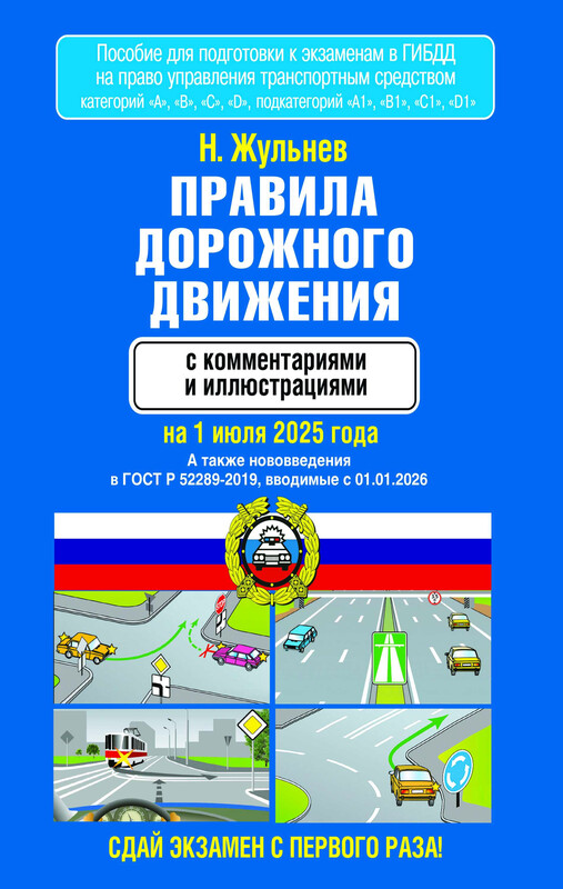 Правила дорожного движения с комментариями и иллюстрациями на 1 июля 2025 года