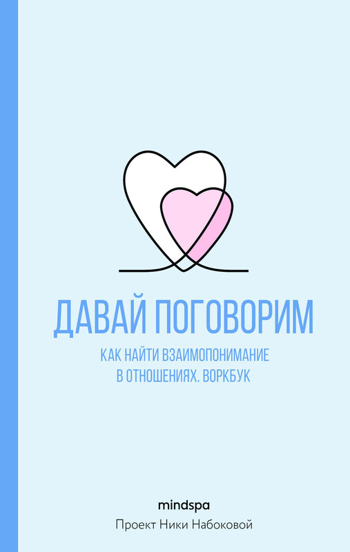 Давай поговорим. Как найти взаимопонимание в отношениях. Воркбук, Mindspa