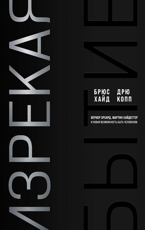 Изрекая бытие. Вернер Эрхард, Мартин Хайдеггер и новая возможность быть человеком, Брюс Хайд, Дрю Копп