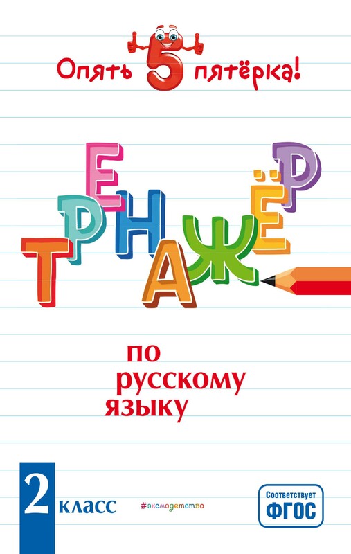 Тренажер по русскому языку. 2 класс