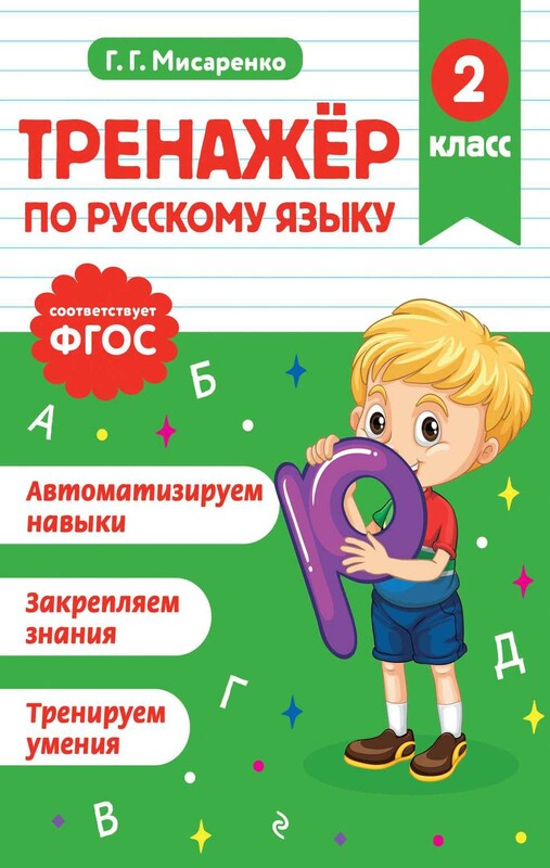 Тренажер по русскому языку. 2 класс