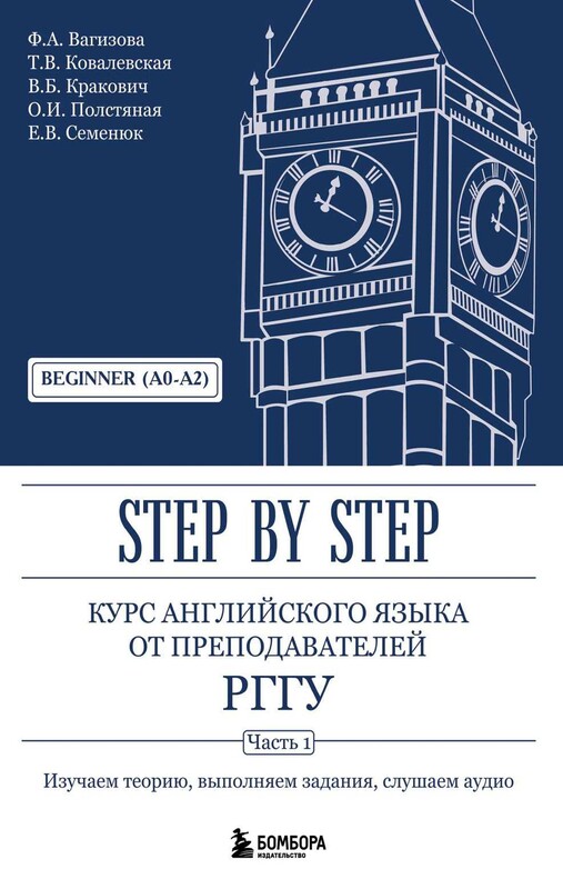 Курс английского языка от преподавателей РГГУ. Beginner (A0–A2). Step by Step