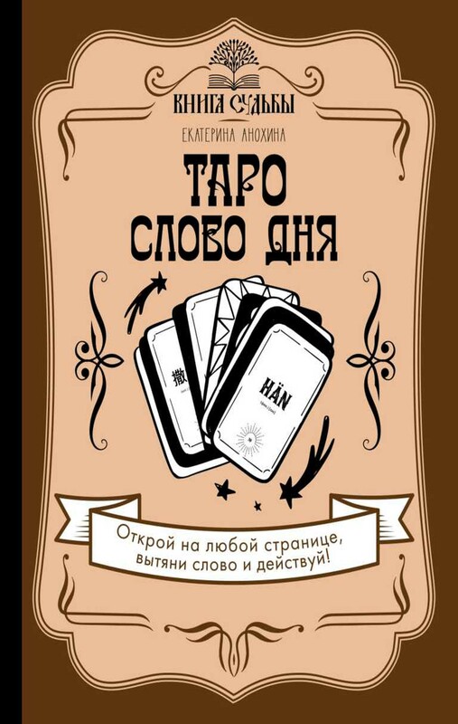 Таро. Слово дня