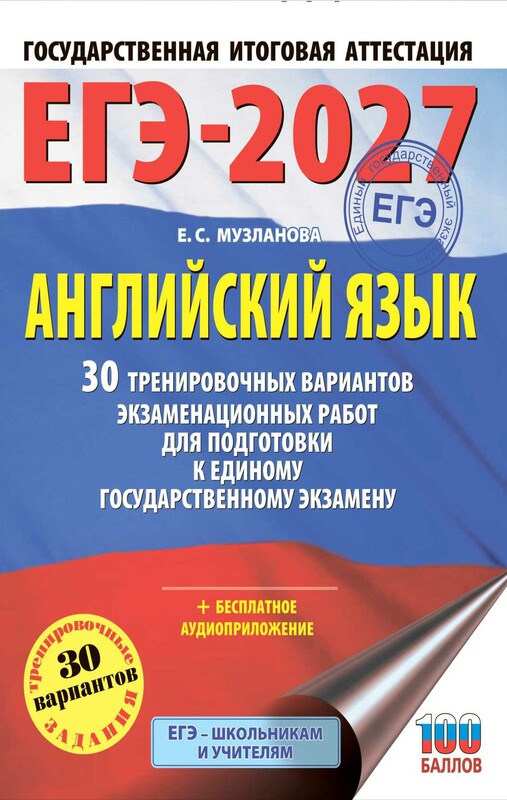 ЕГЭ-2027. Английский язык. 30 тренировочных вариантов экзаменационных работ для подготовки к единому государственному экзамену