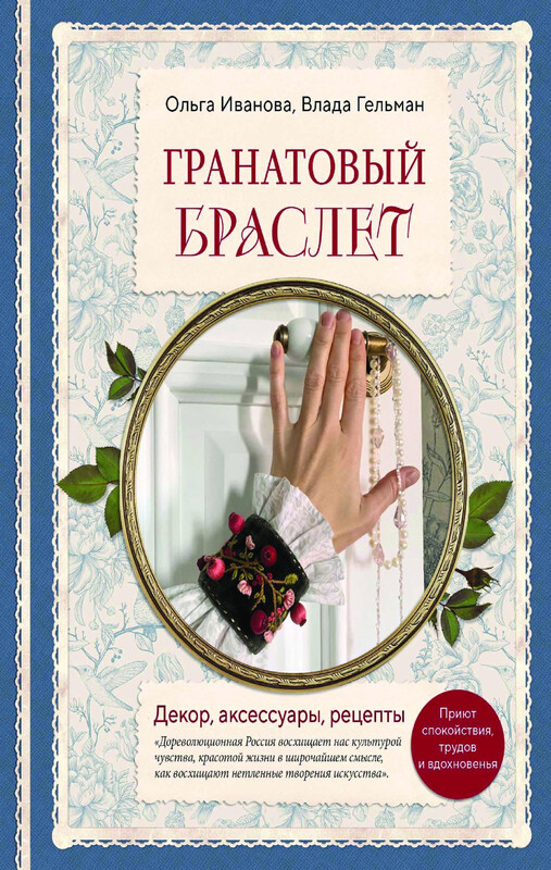 Гранатовый браслет. Декор, аксессуары, рецепты. Приют спокойствия, трудов и вдохновенья, Ольга Иванова, Влада Гельман