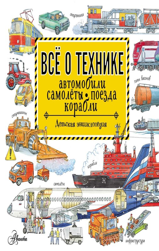 Все о технике. Автомобили, самолеты, поезда, корабли