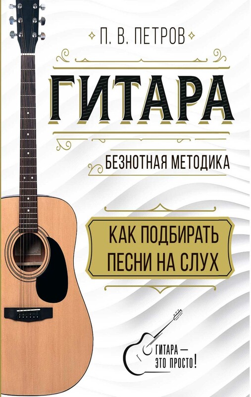 Гитара. Как подбирать песни на слух