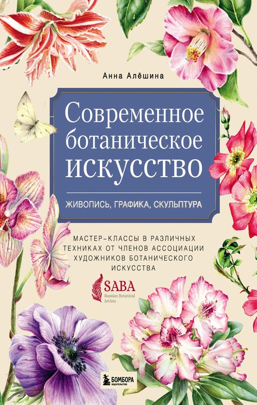 Современное ботаническое искусство: живопись, графика, скульптура. Мастер-классы в различных техниках от членов Ассоциации Художников Ботанического Ис, Анна Алёшина