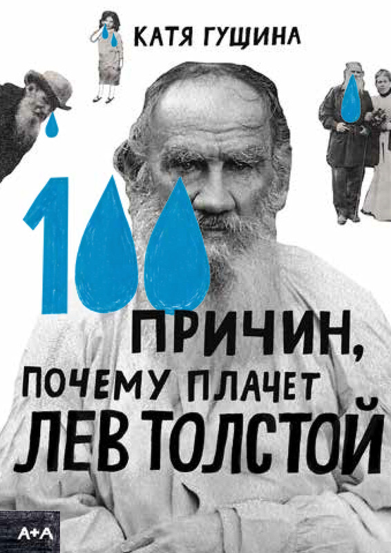 100 причин, почему плачет Лев Толстой, Катя Гущина