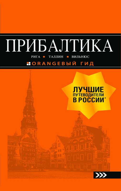 Прибалтика: Рига, Таллин, Вильнюс. Путеводитель, Ольга Чередниченко