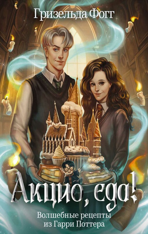 Акцио, еда! Волшебные рецепты из Гарри Поттера
