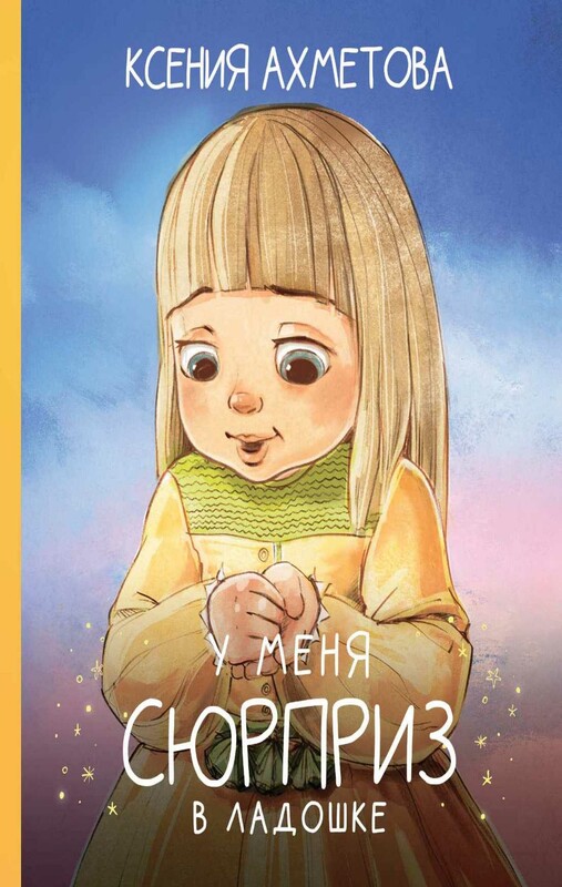 У меня сюрприз в ладошке (Детские стихи с авторскими иллюстрациями)