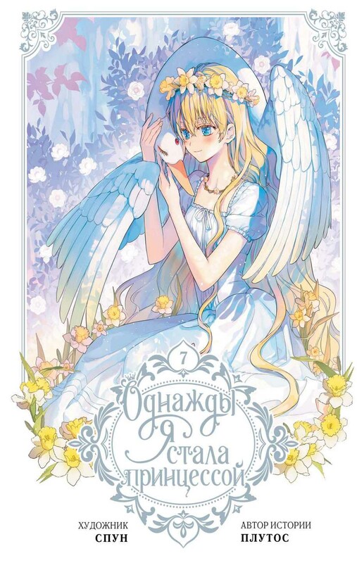 Однажды я стала принцессой. Том 7 (вебтун)