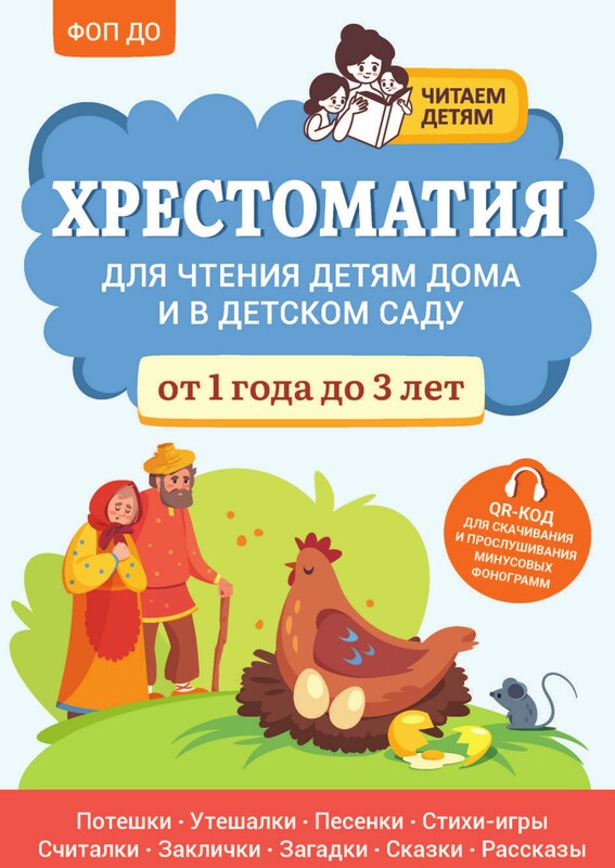 Хрестоматия для чтения детям дома и в детском саду: от 1 года до 3 лет