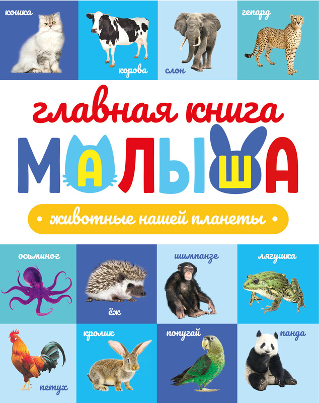 Главная книга малыша. Животные нашей планеты