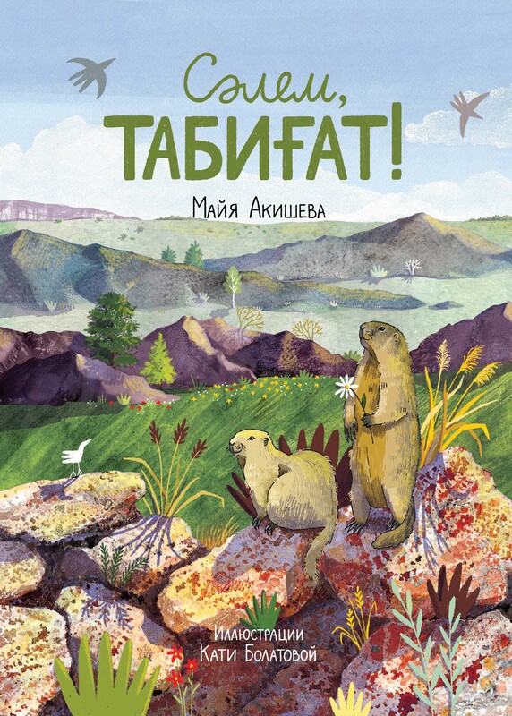 Сәлем, Табиғат!