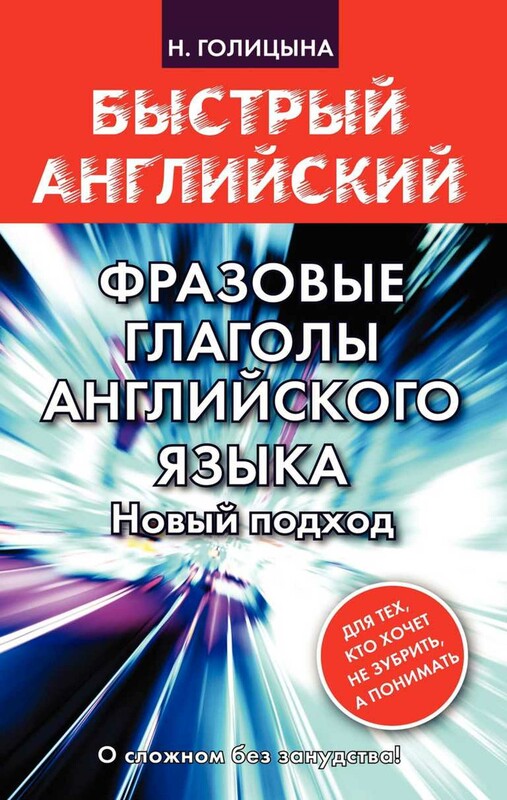 Фразовые глаголы английского языка. Новый подход