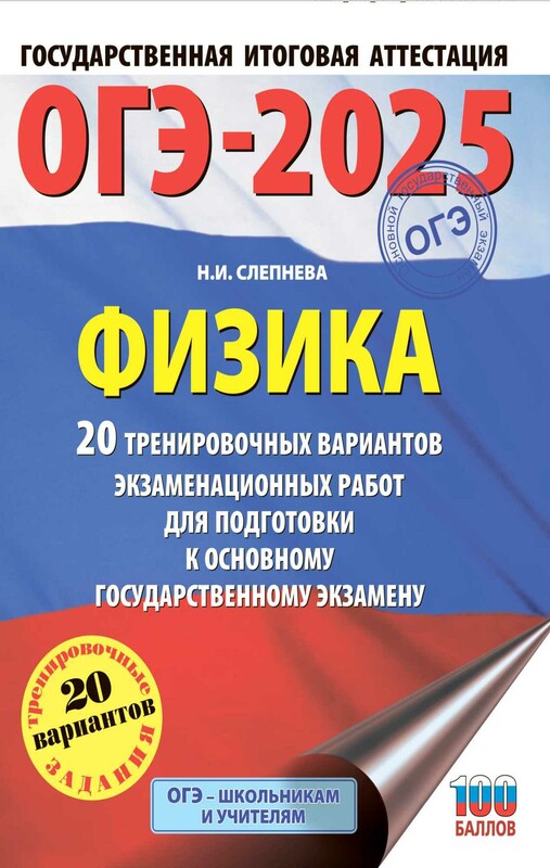 ОГЭ-2025. Физика. 20 тренировочных вариантов экзаменационных работ для подготовки к основному государственному экзамену