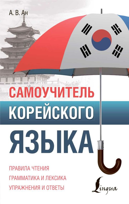 Самоучитель корейского языка