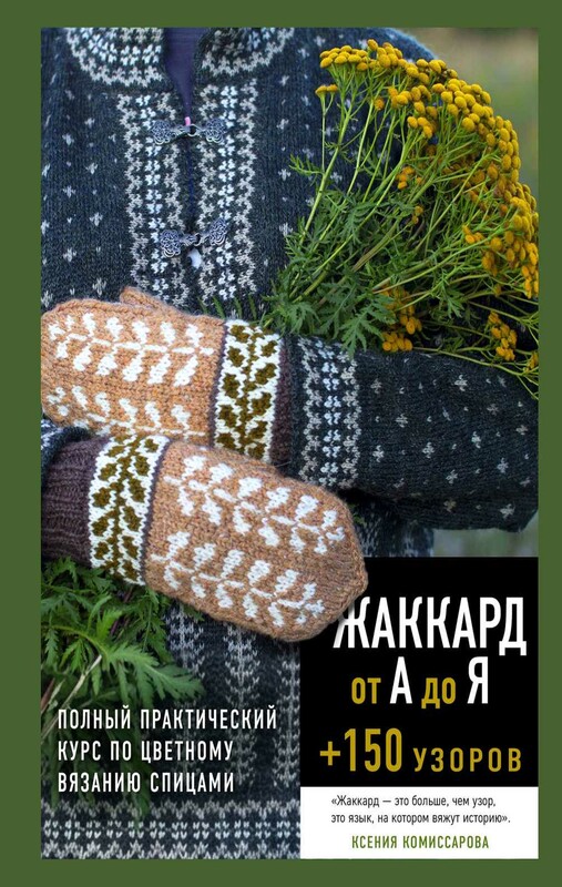 Жаккард от А до Я + 150 узоров. Полный практический курс по цветному вязанию спицами