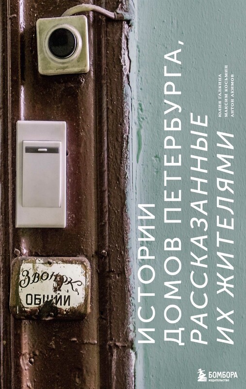 Истории домов Петербурга, рассказанные их жителями, Антон Акимов, Юлия Галкина, Максим Косьмин