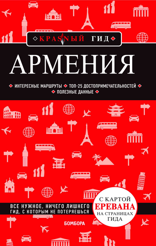 Армения. Путеводитель, Дмитрий Кульков