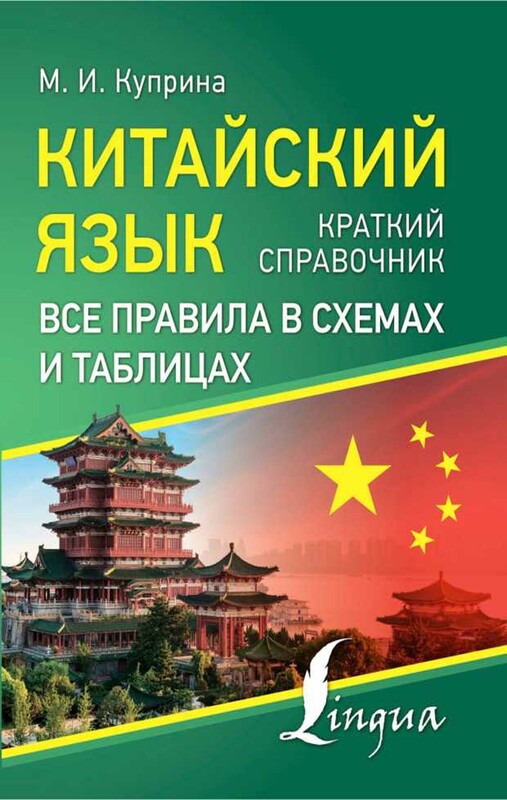 Китайский язык. Все правила в схемах и таблицах. Краткий справочник