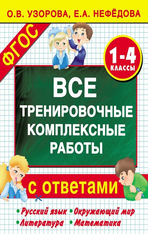 Все тренировочные комплексные работы с ответами. 1–4 классы