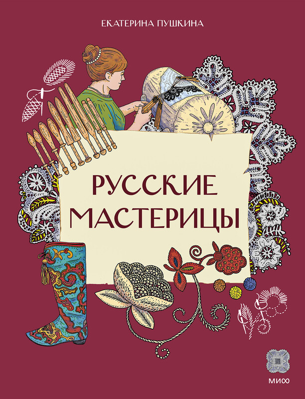 Русские мастерицы