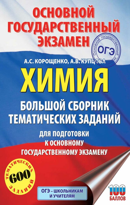 ОГЭ. Химия. Большой сборник тематических заданий по химии для подготовки к основному государственному экзамену