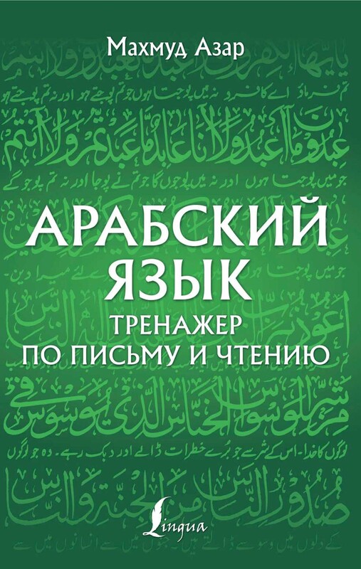 Арабский язык. Тренажер по письму и чтению