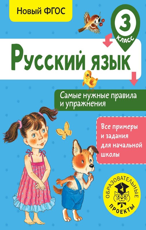 Русский язык. Самые нужные правила и упражнения. 3 класс